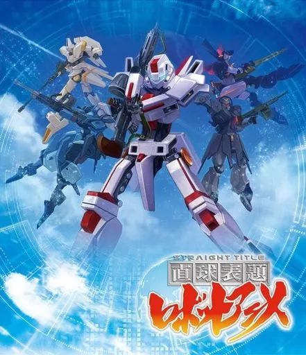 【中古】アニメBlu-ray Disc 直球表題ロボットアニメ 全話いっき見ブルーレイ