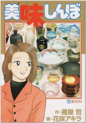 美味しんぼ (88) (ビッグコミックス)／雁屋 哲 - メルカリ