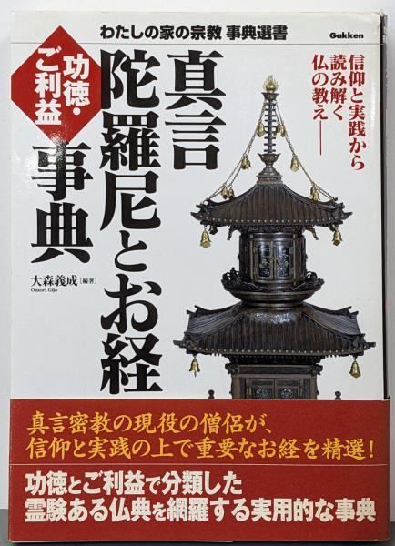 【中古】真言陀羅尼とお経ご利益・功徳事典 :信仰と実践から読み解く仏の教え<わたしの家の宗教事典選書陀羅尼経>／大森義成 編著／学習研究社