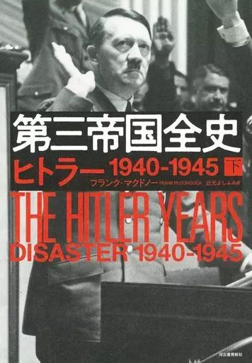 【中古】単行本(実用) ≪ヨーロッパ史・西洋史≫ 第三帝国全史 下 / フランク・マクドノー
