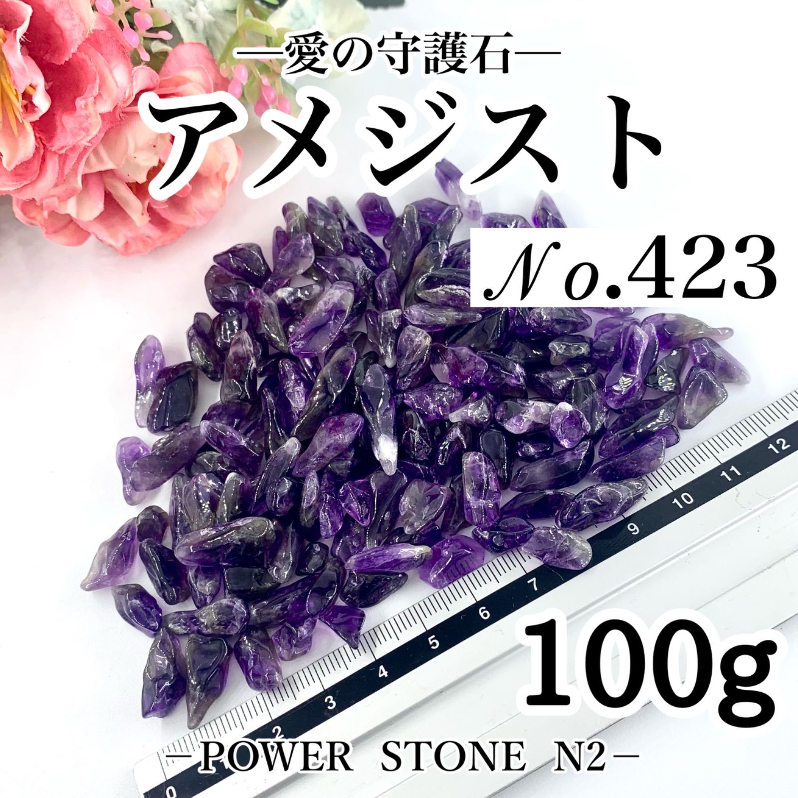 No.423良質！濃い紫！アメジスト水晶さざれ石 100g穴なし/天然石