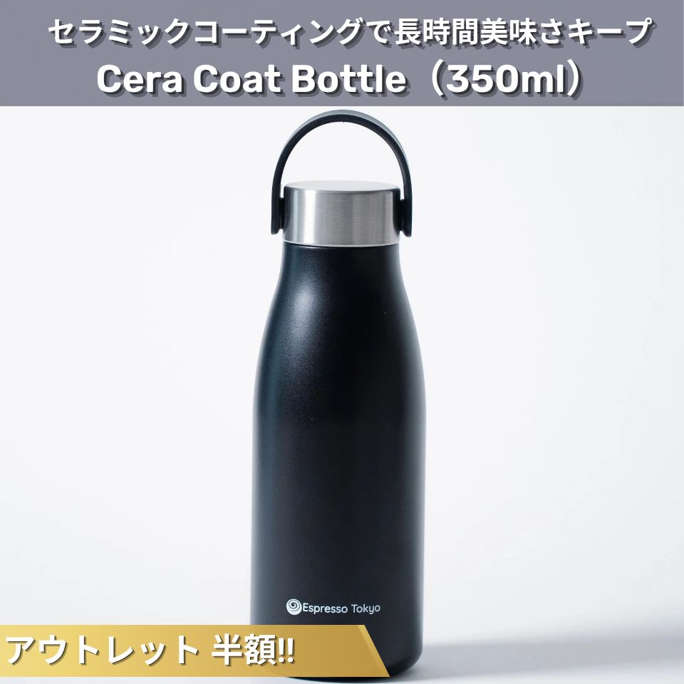 数量限定 アウトレット半額セール!!】Cera Coat Bottle セラコート