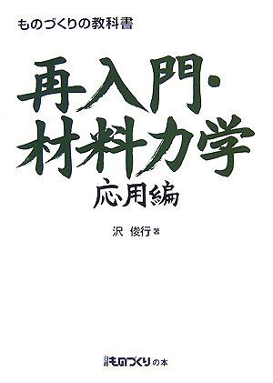 再入門・材料力学 応用編 (ものづくりの教科書)／沢 俊行