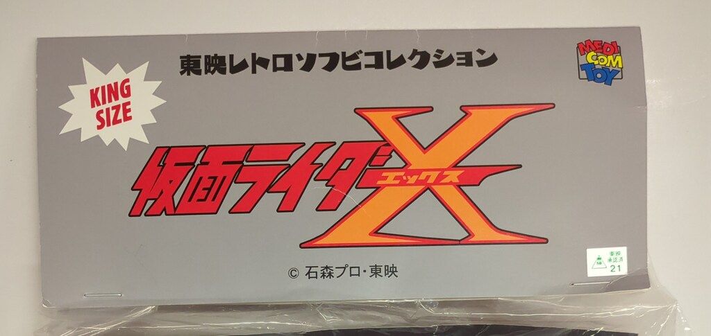 メディコム・トイ 東映レトロソフビコレクション 仮面ライダーX 仮面