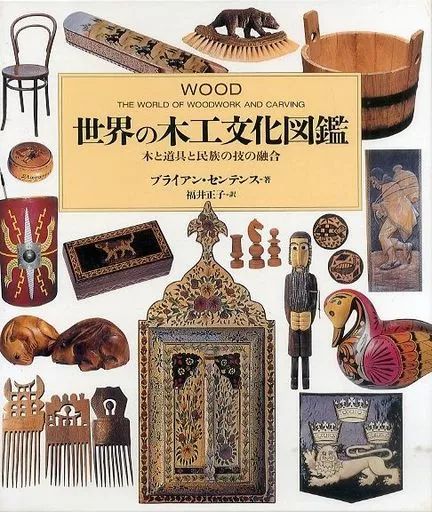 【中古】単行本(実用) ≪工芸≫ ケース付)世界の木工文化図鑑 木と道具と民族の技の融合 / ブライアン・センテンス / B.センテンス