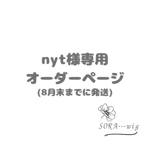 nyt様専用 オーダーページ - メルカリ