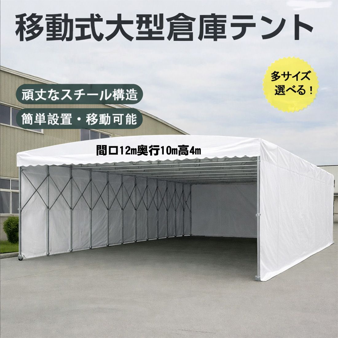 在庫あり 間口12奥行10高4ｍ シート色ホワイト 簡易テント 伸縮自在 荷捌場 駐車場 車庫・倉庫対応 イベント 折りたたみ式テント