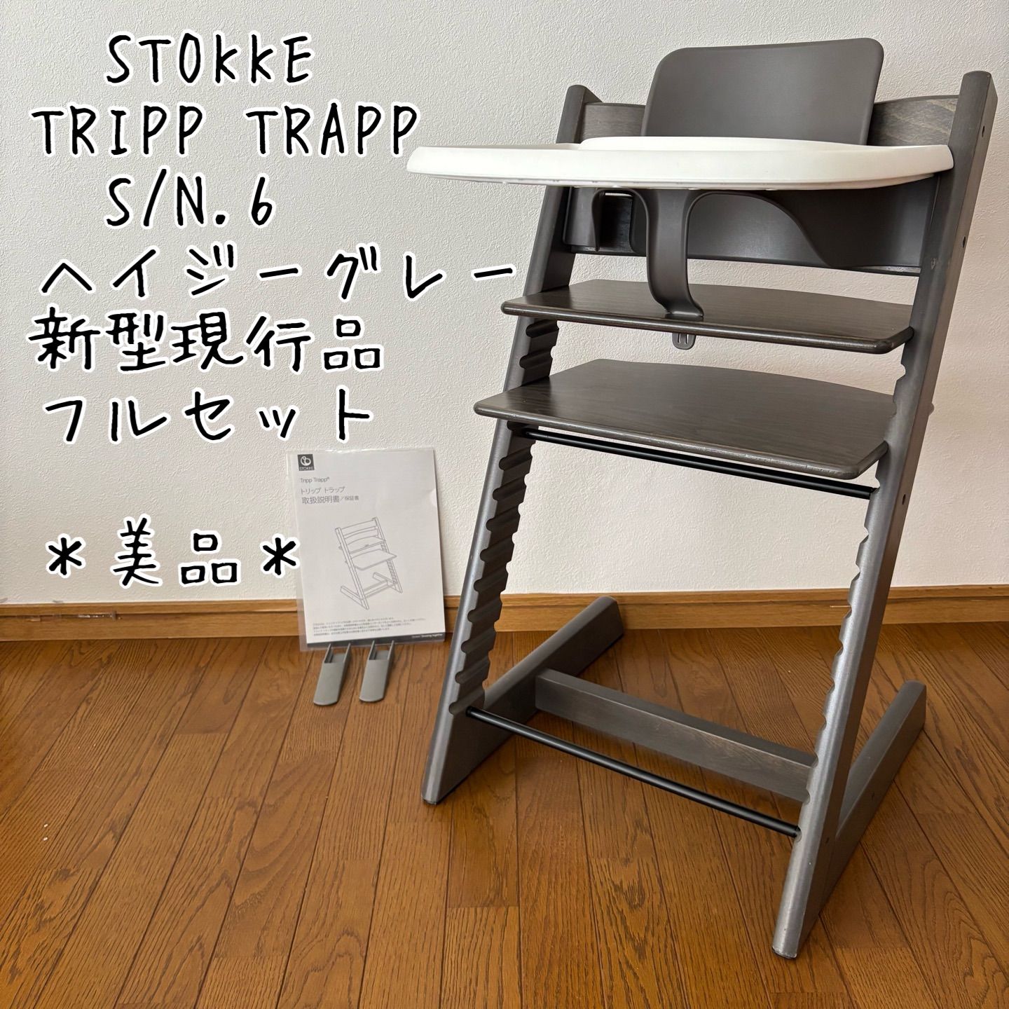 美品＊ストッケ トリップ トラップ ベビーチェア+ベビーセット+トレイ+