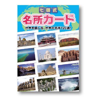 七田式 名所カードｍａ