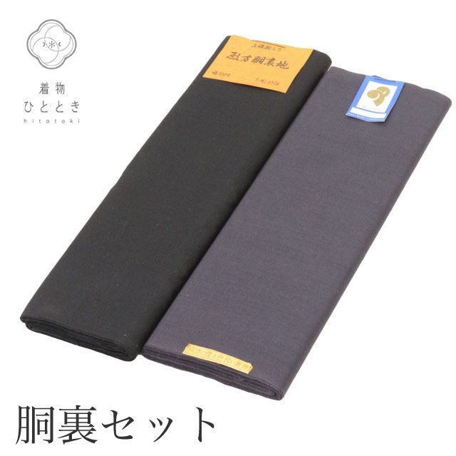 胴裏 2点セット 正絹 木綿 リサイクル反物 黒 紺色系 未使用品 男物 無地 和装小物 生地kkb4403