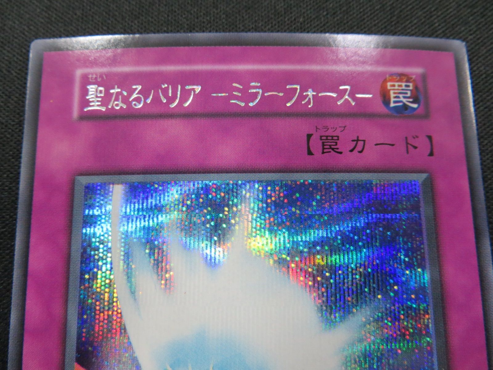 遊戯王 聖なるバリア －ミラーフォース－ シークレットレア スタジオ