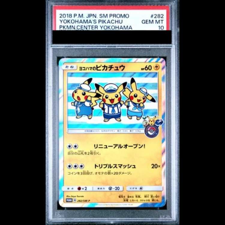 PSA10】 ヨコハマのピカチュウ (プロモ) {282/SM-P} [SM] 1枚 - メルカリ