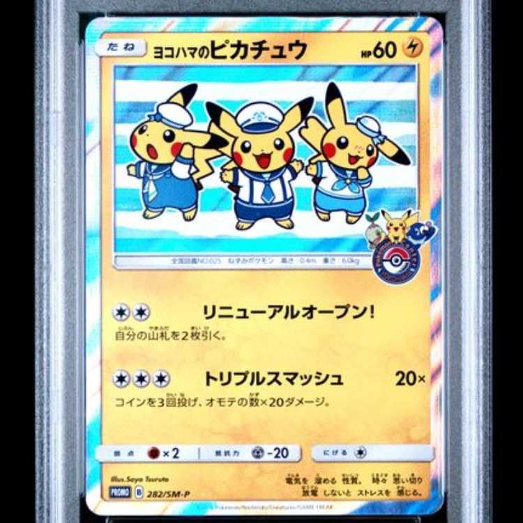 PSA10】 ヨコハマのピカチュウ (プロモ) {282/SM-P} [SM] 1枚 - メルカリ
