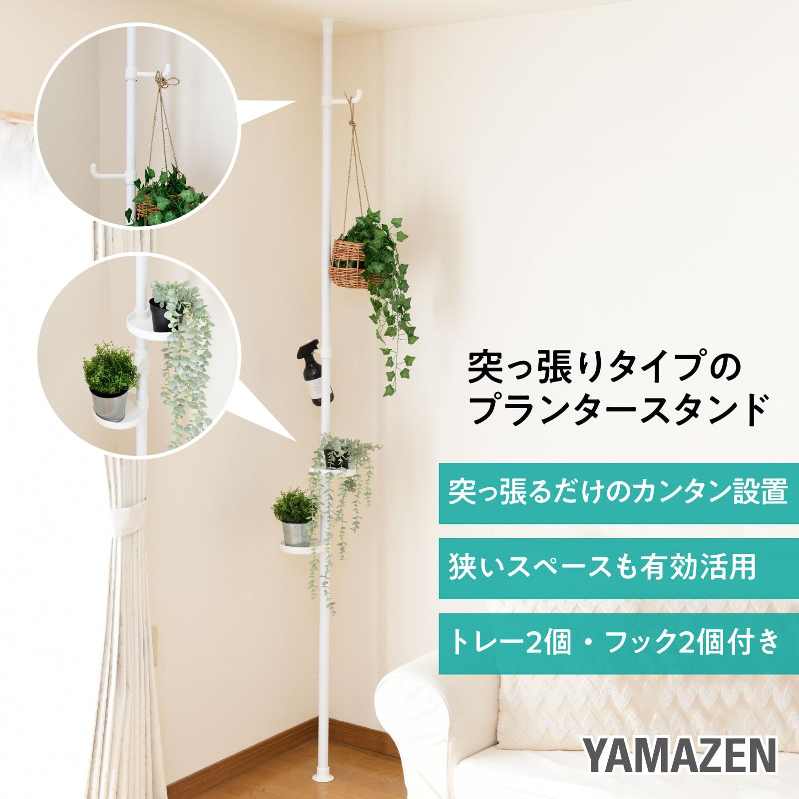 山善(YAMAZEN) 突っ張り ラック ポールハンガー プランタースタンド 設 Amazon｜山善(YAMAZEN) 突っ張り ラック ポールハンガー プランター