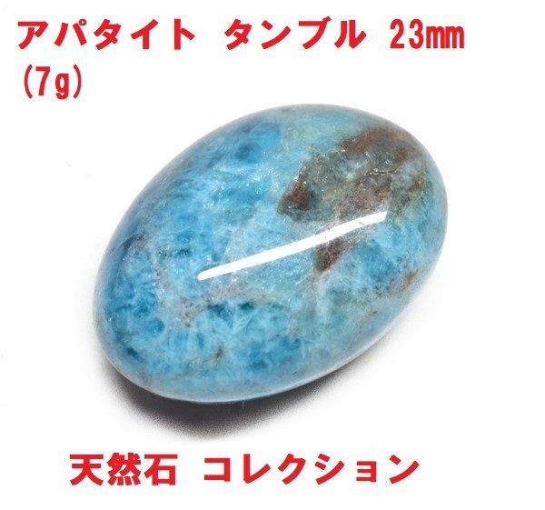 アパタイト タンブル 22mm (7g) ブルーアパタイト 天然石 コレクション