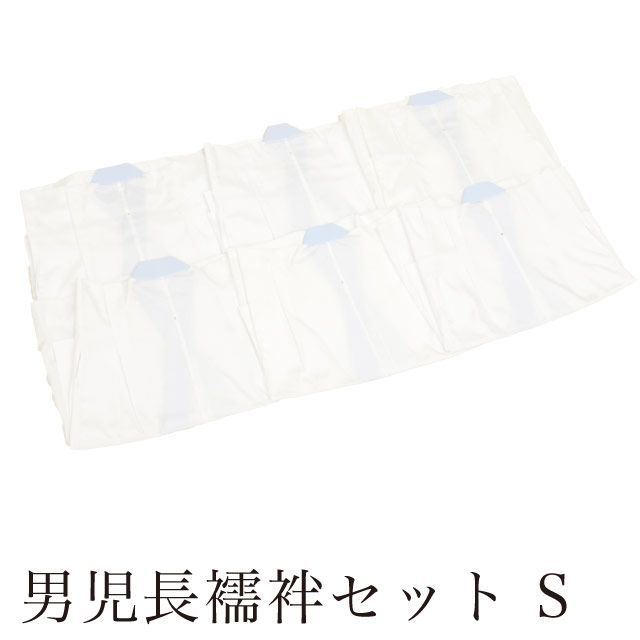 七五三 男の子 5歳 長襦袢 まとめて 6点セット Sサイズ 身丈約61cm 化繊 白 単衣 洗える 半衿付き リサイクル長襦袢 晴れ着 キッズ 襦袢 肌着 着物 着付け小物 和装小物 vv0068