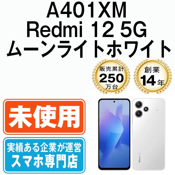 未開封】A401XM Redmi 12 5G ムーンライトホワイト SIMフリー 本体