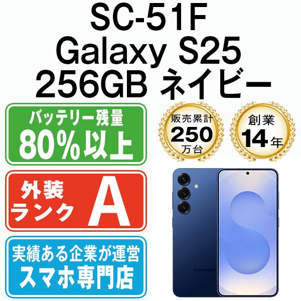 【中古】 SC-51F Galaxy S25 256GB ネイビー SIMフリー 本体 ドコモ Aランク スマホ ギャラクシー【送料無料】 sc51f2nv8mtm