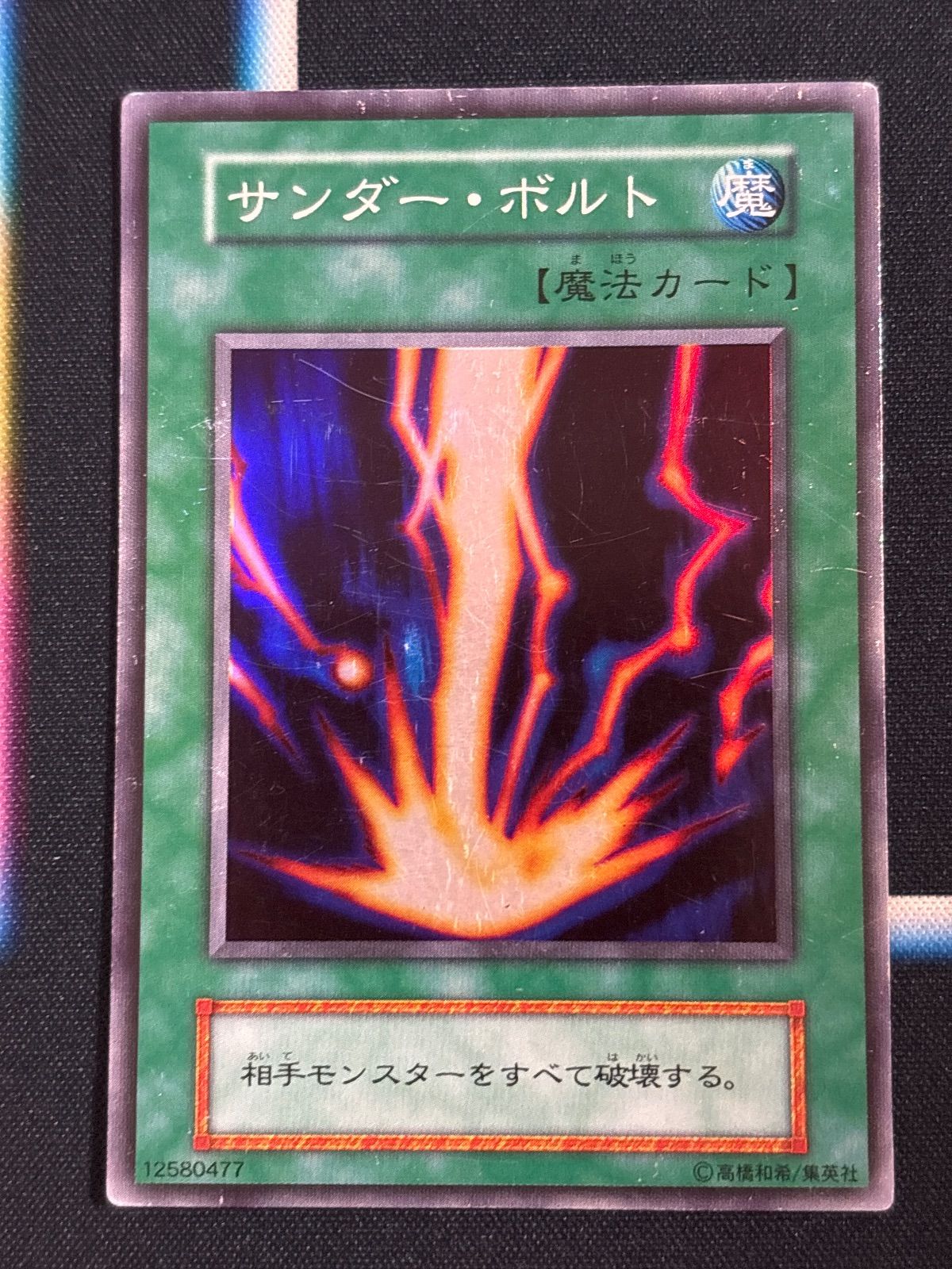 kw13 41 サンダー・ボルト スーパーレア 初期 遊戯王 - メルカリ