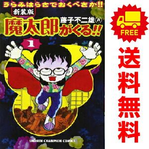 魔太郎がくる！！ １～12巻 漫画 全巻セット 完結 少年チャンピオンコミックス 藤子不二雄・Ａ 秋田書店（少年コミック）