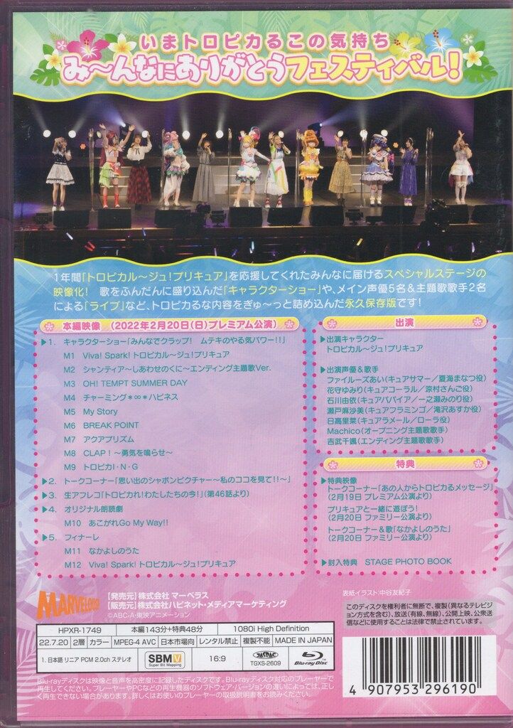 ライブ/イベントBlu-ray 通常版)トロピカル~ジュ! プリキュア 感謝祭