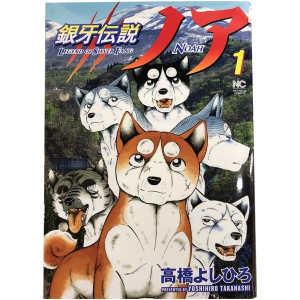銀牙伝説ノア １～17巻 漫画 全巻セット 完結 ニチブンコミックス 高橋よしひろ 日本文芸社（青年コミック）