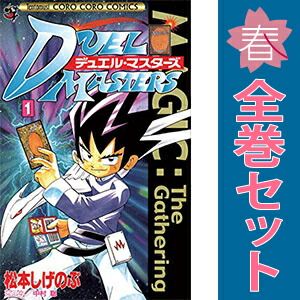デュエル・マスターズ １～17巻 漫画 全巻セット 完結 てんとう虫コミックス 松本しげのぶ 小学館（少年コミック）