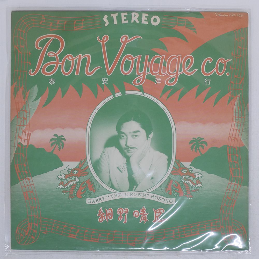 国内盤 HARUOMI HOSONO/BON VOYAGE CO./PANAM GW4021 LP