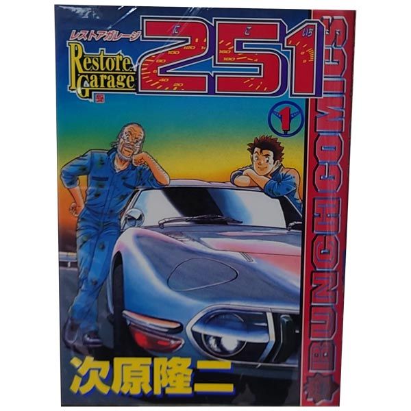 レストアガレージ２５１ １～33巻 漫画 全巻セット 完結 バンチコミックス 次原隆二 新潮社（青年コミック）