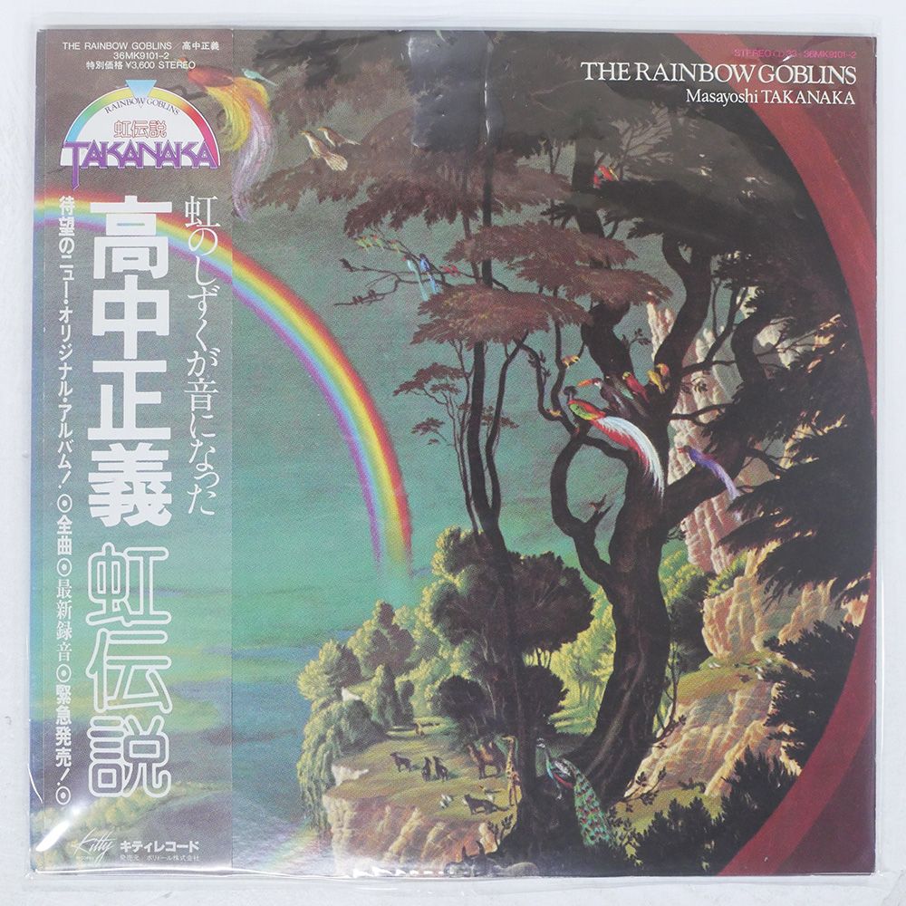 国内盤 MASAYOSHI TAKANAKA/THE RAINBOW GOBLINS/KITTY RECORDS 36MK9101-2 LP