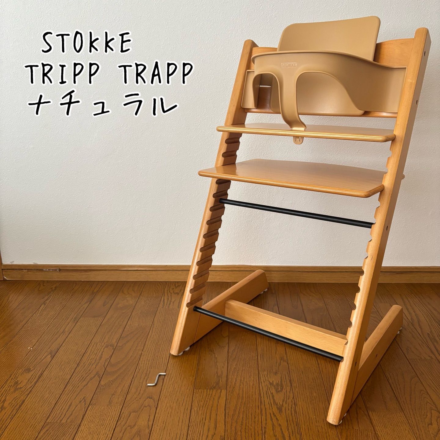 ストッケ　トリップ トラップ　ベビーチェア+ベビーセット　ナチュラル　S/N.3