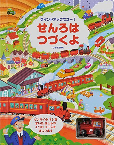 せんろはつづくよ (しかけえほん)／フィオナ・ワット