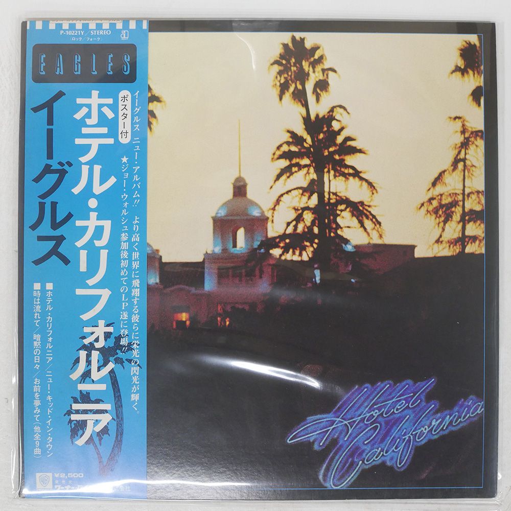 国内盤 EAGLES/HOTEL CALIFORNIA/ASYLUM P10221Y LP