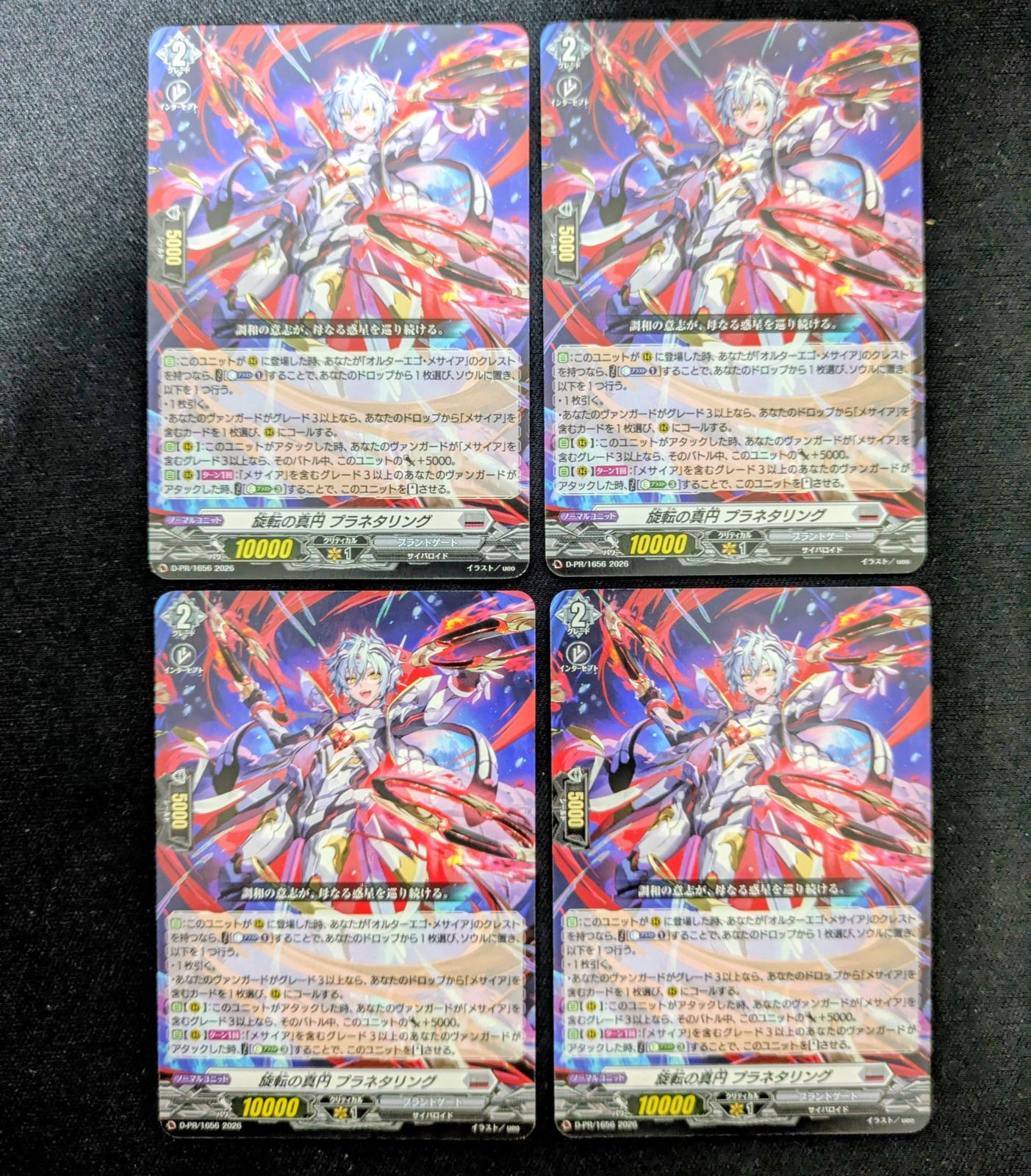 旋転の真円 プラネタリング 4枚 PR プロモ ノーマル