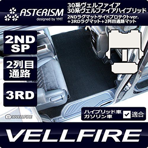 新品 ASTERISM30系ヴェルファイア ガソリン車 Z-Aエディション 2NDSP+3RD+2列目通路マット ベージュ AST-30VEL-2NDSPL-KRH