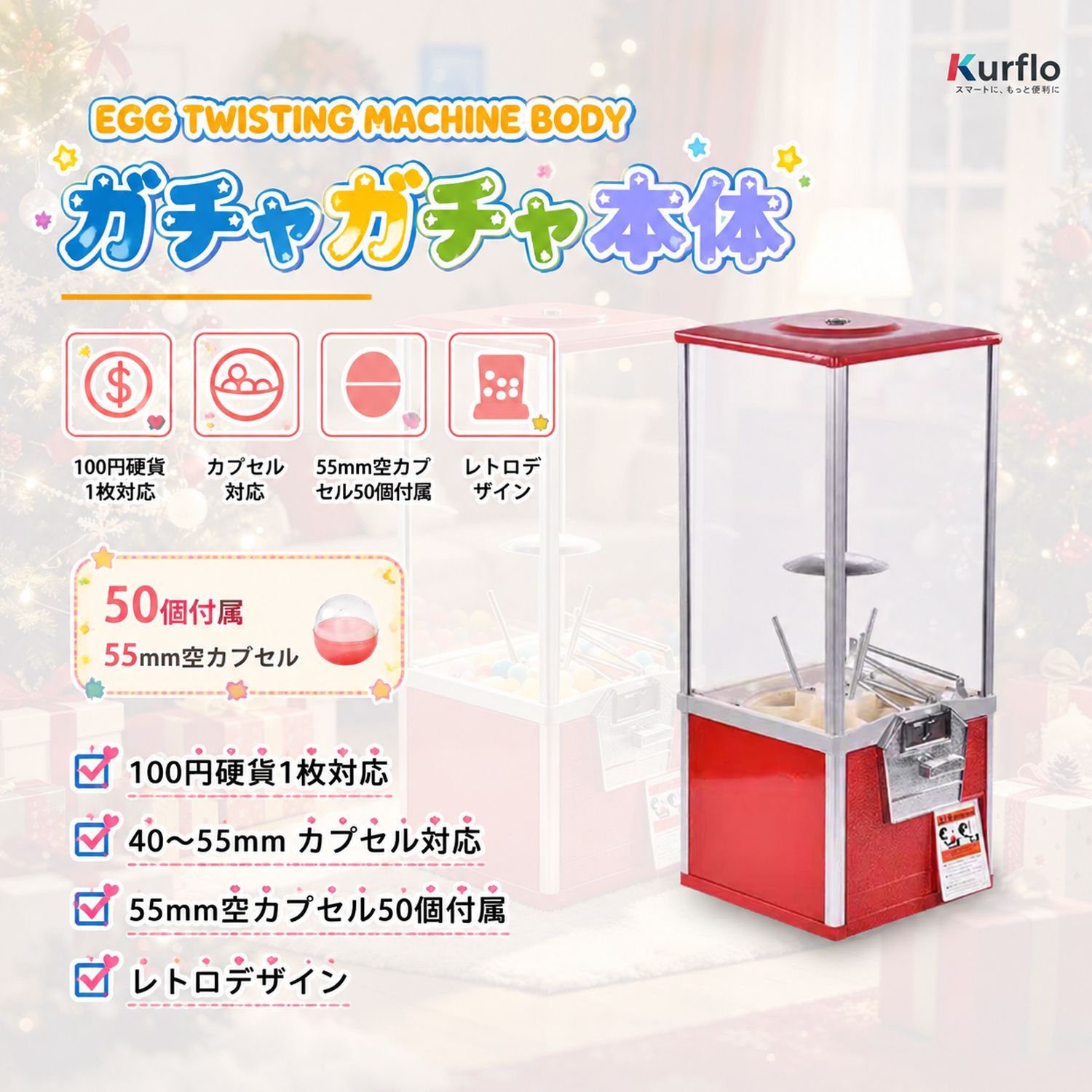 Kurflo ガチャマシン 100円硬貨用 業務用 ガチャガチャ 本体 530*260 