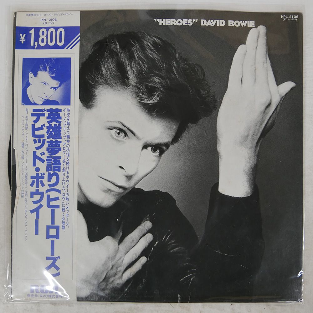 国内盤 DAVID BOWIE/HEROES/RCA RPL2106 LP