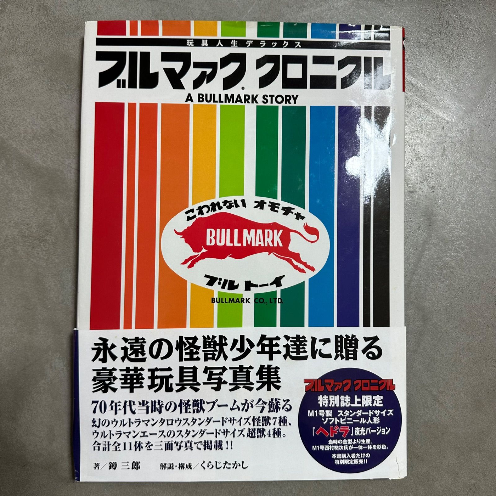 ブルマァク クロニクル 玩具人生デラックス ブルトーイ 初版 帯付き 