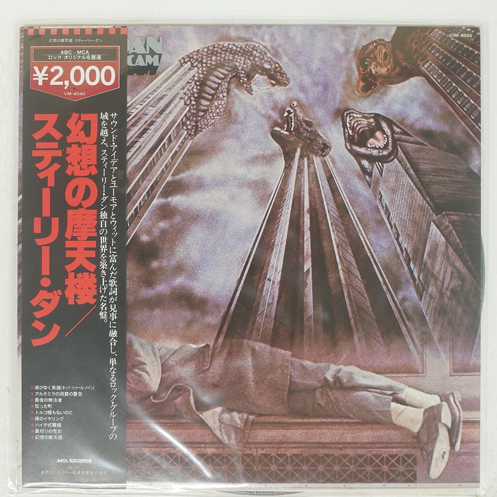 国内盤 STEELY DAN/ROYAL SCAM/MCA VIM4040 LP
