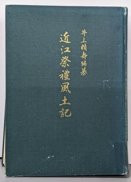 【中古】近江祭礼風土記／井上頼寿 編／滋賀県神社庁