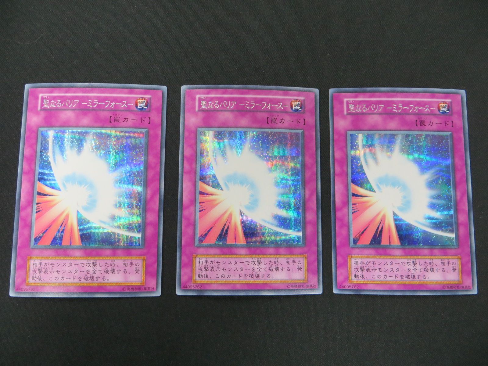 遊戯王 聖なるバリア －ミラーフォース－ シークレットレア 3枚セット