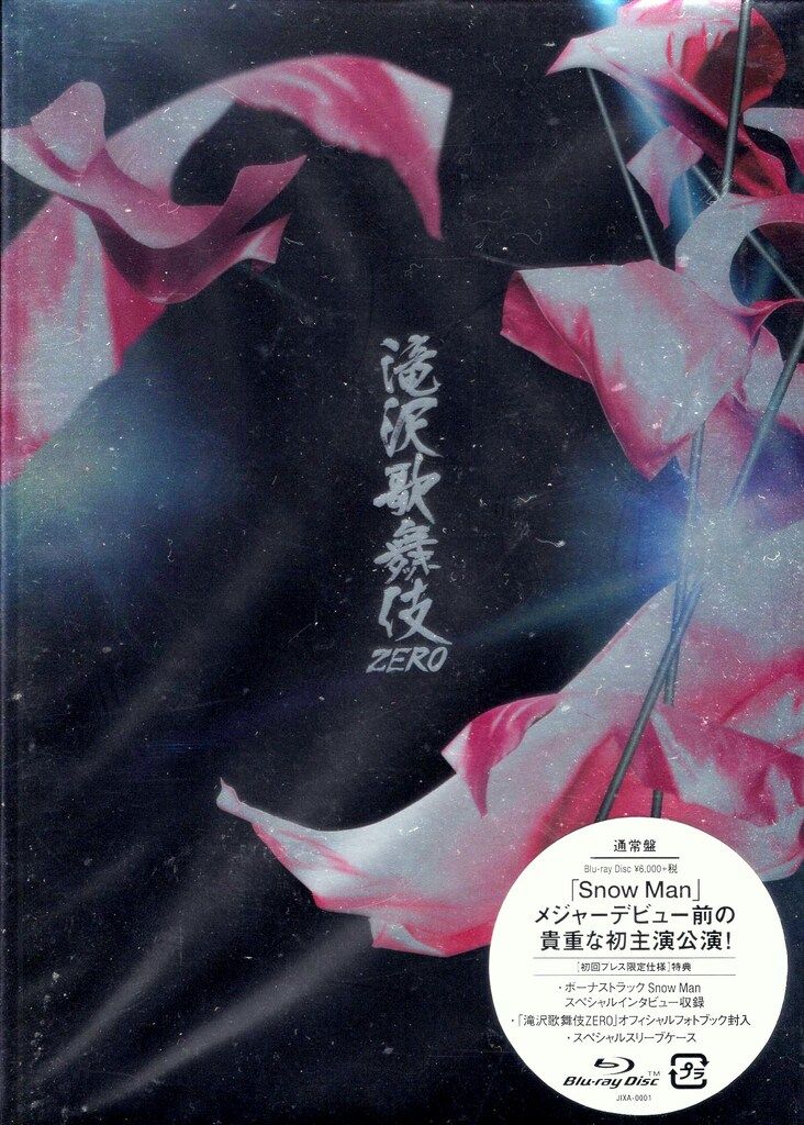 SnowMan Blu-ray通常盤初回プレス 滝沢歌舞伎ZERO - メルカリ