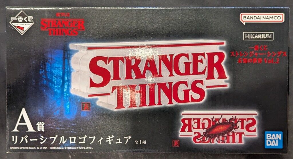 BANDAI SPIRITS 一番くじ ストレンジャー・シングス 未知の世界 Vol.2
