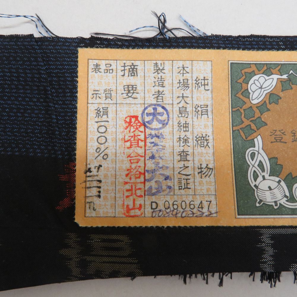 紬 着物 本場大島紬 証紙付き 片ス式 草花模様 紺色x黄緑 袷 広衿