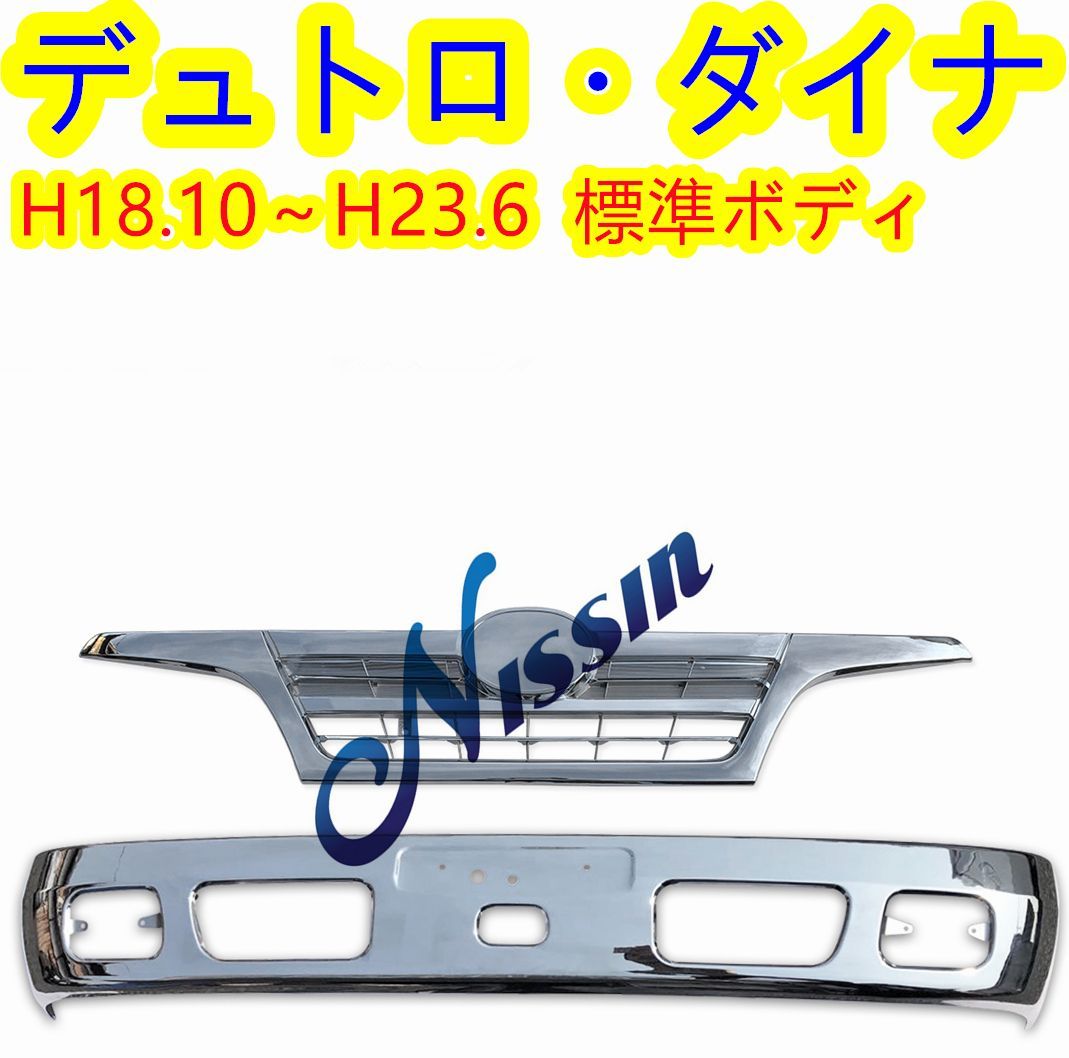 日野 デュトロ ダイナ 2トン 標準ボディ 後期 メッキ バンパー + グリル