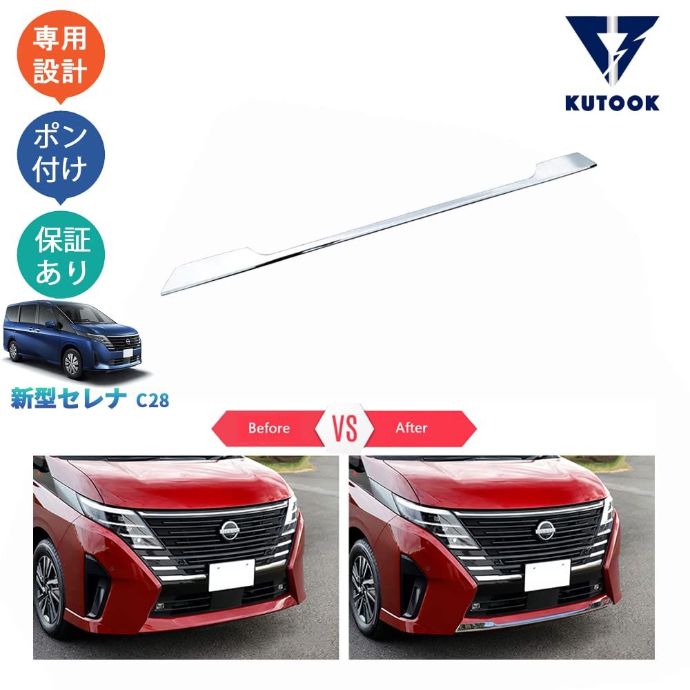 新品 KUTOOK セレナc28 セレナe‐POWER セレナ FC28 GC28 GFC28 アクセサリー フロントバンパーガーニッシュ フロントリップカバー