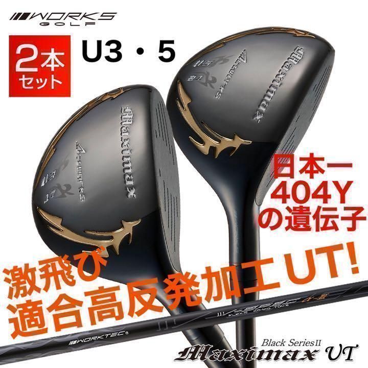 【新発売】激飛び適合高反発加工で飛ぶ! ワークスゴルフ マキシマックス ブラックシリーズ 2 ユーティリティ UT