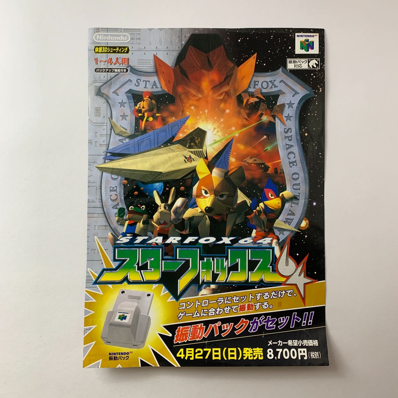当時物】 Nintendo64 スターフォックス64 A4チラシ-【超美品】