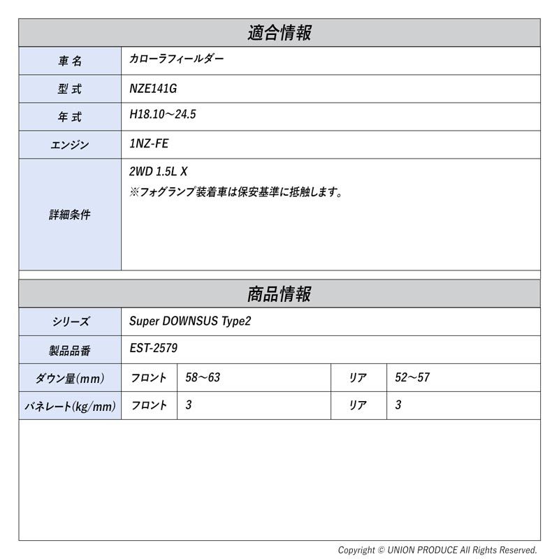 [エスペリア]カローラフィールダー NZE141G / 2WD 1.5L(H18.10～24.5)用スーパーダウンサスType2