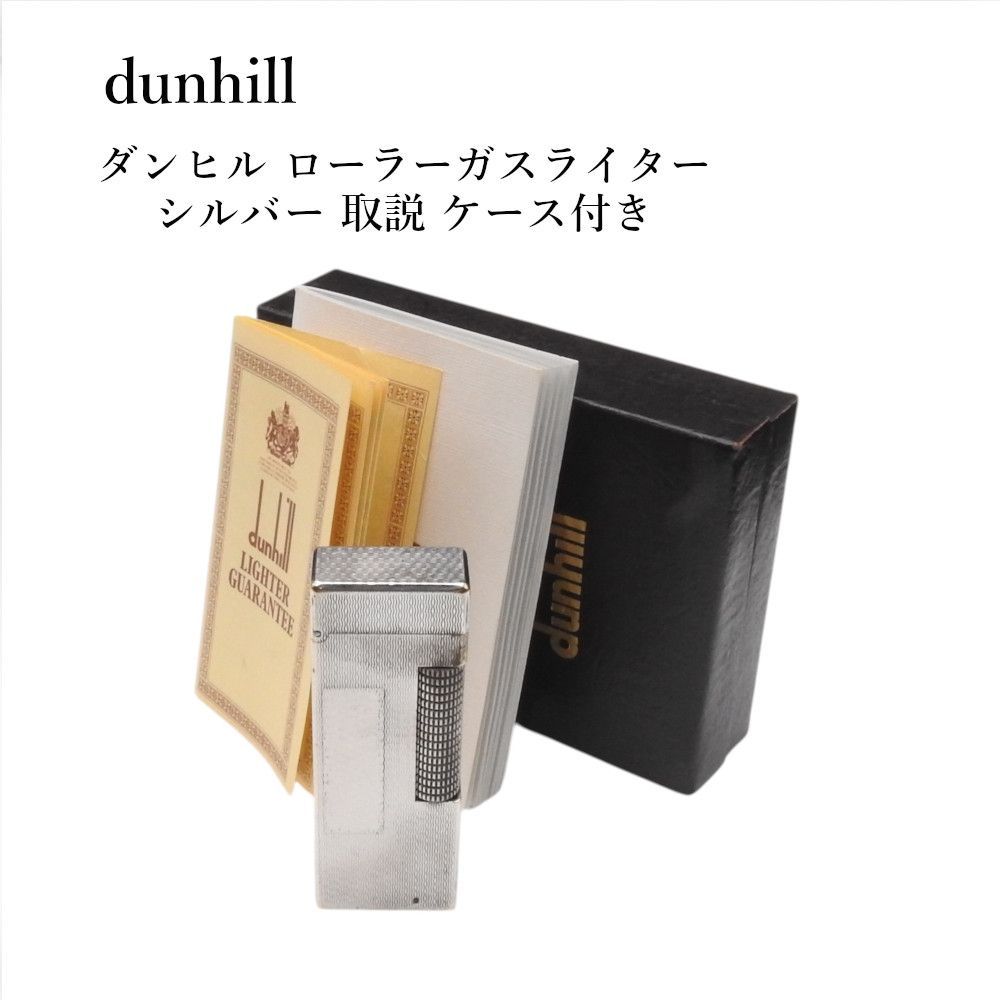 【着火確認済み】ダンヒル dunhill シルバー ローラーガスライター 喫煙グッズ ヴィンテージ　取説 ケース付き